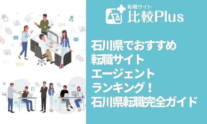 石川県でおすすめ転職サイト・エージェントランキング！