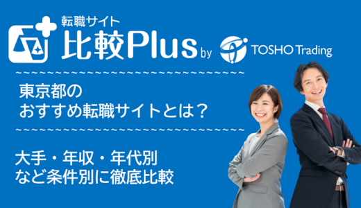 東京都おすすめ転職サイト・転職エージェント比較ランキング12選！大手・年収・年代別の口コミ評価を比較【2024年】