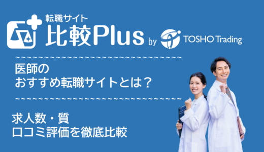 医師おすすめ転職サイト比較ランキング3選！求人数・質や口コミ評価を徹底比較【2024年】