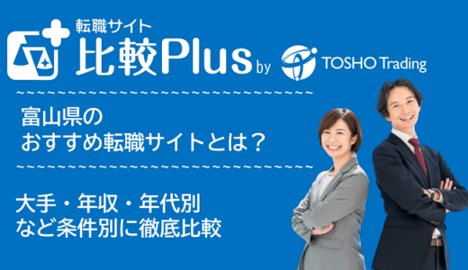 富山県おすすめ転職サイト・転職エージェント比較ランキング6選！大手・年収・年代別の口コミ評価を比較【2024年】