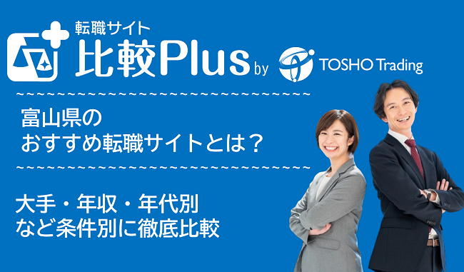 富山県おすすめ転職サイト・転職エージェント比較ランキング6選