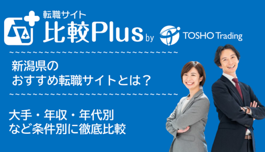 新潟県おすすめ転職サイト・転職エージェント比較ランキング7選！大手・年収・年代別の口コミ評価を比較【2024年】