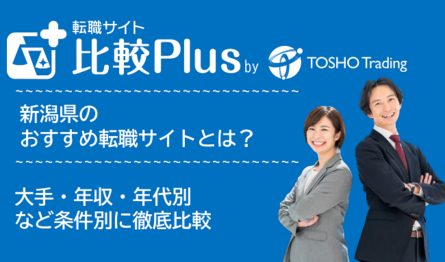 新潟県おすすめ転職サイト・転職エージェント比較ランキング7選