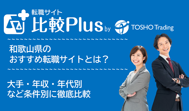 和歌山県おすすめ転職サイト・転職エージェント比較ランキング7選