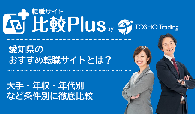 愛知県おすすめ転職サイト・転職エージェント比較ランキング9選