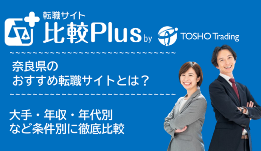 奈良県おすすめ転職サイト・転職エージェント比較ランキング6選！大手・年収・年代別の口コミ評価を比較【2024年】