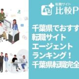 千葉県でおすすめ転職サイト・エージェントランキング！
