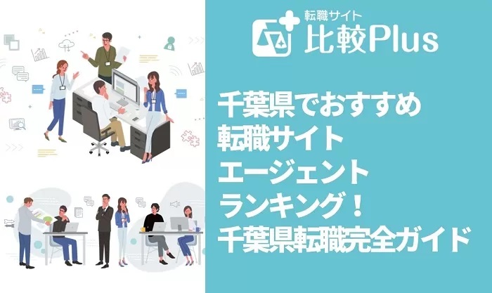 千葉県でおすすめ転職サイト・エージェントランキング！