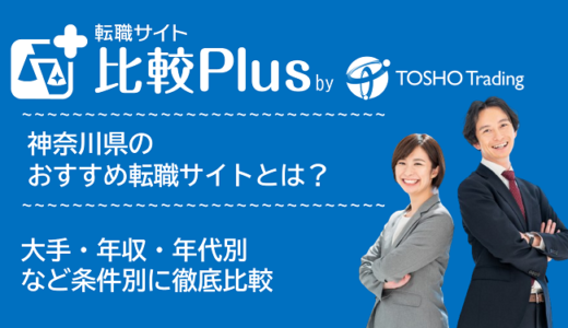 神奈川県・横浜おすすめ転職サイト・転職エージェント比較ランキング15選！大手・年収・年代別の口コミ評価を比較【2024年】