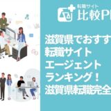 滋賀県でおすすめ転職サイト・エージェントランキング！滋賀県転職完全ガイド