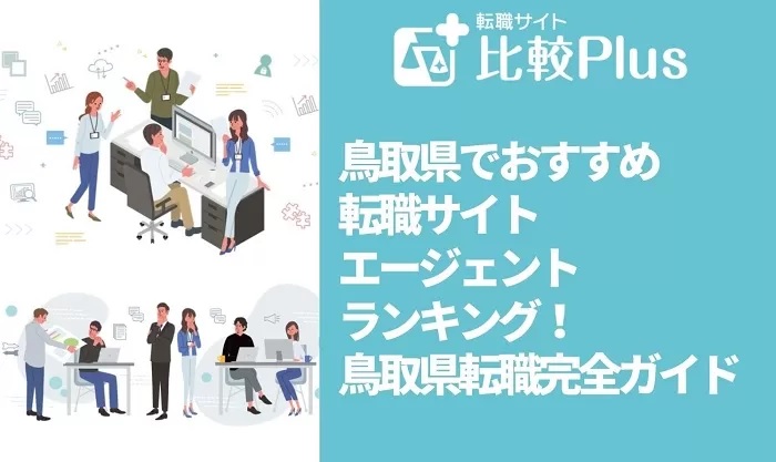 鳥取県でおすすめ転職サイト・エージェントランキング