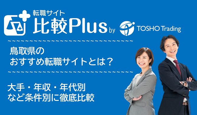 鳥取県おすすめ転職サイト・転職エージェント比較ランキング7選
