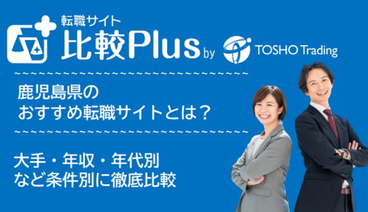 鹿児島県おすすめ転職サイト・転職エージェント比較ランキング10選！大手・年収・年代別の口コミ評価を比較【2024年】