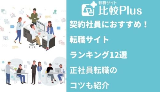 契約社員におすすめ転職サイトランキング12選！正社員転職のコツも紹介