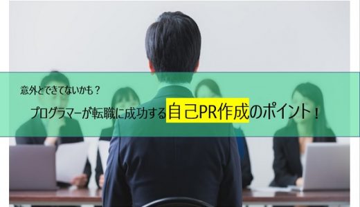 プログラマーが転職に成功する自己PR作成のポイント！いい印象を与える文を作ろう