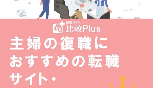 主婦におすすめの転職サイト・エージェント10選！ブランクのある主婦でも安心