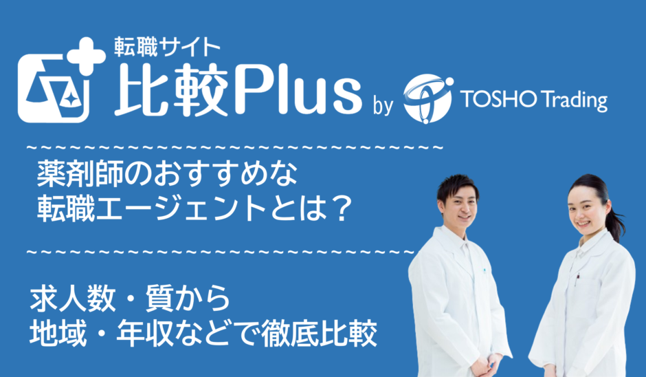 薬剤師おすすめ転職エージェント比較ランキング5選