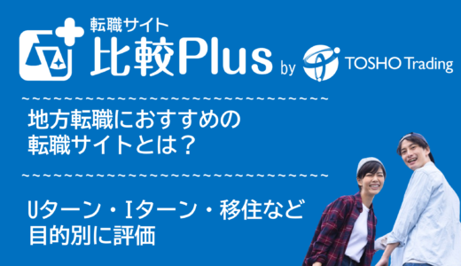 地方転職におすすめ転職サイト・転職エージェント比較ランキング12選！Uターン・Iターン・移住など目的別に評価【2024年】