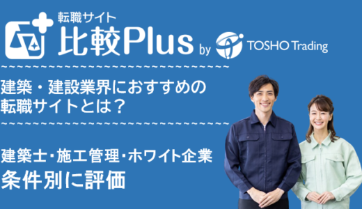 建築・建設業界におすすめ転職サイト・転職エージェント比較ランキング10選！建築士・施工管理・ホワイト企業など条件別に評価