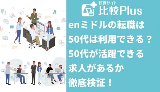 enミドルの転職は50代は利用できる？50代が活躍できる求人があるか徹底検証！