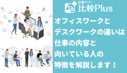 オフィスワークとデスクワークの違いとは？仕事の内容と向いている人の特徴を解説します！