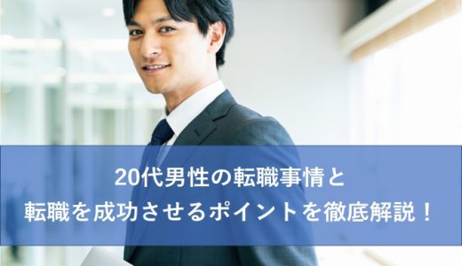 20代男性の転職事情と転職を成功させるポイントを徹底解説！