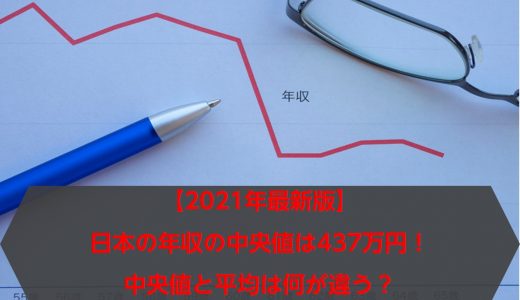 【2022年最新版】日本の年収の中央値は437万円！中央値と平均は何が違う？
