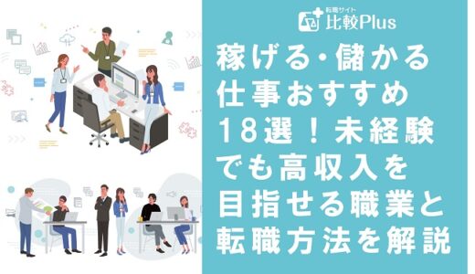 稼げる・儲かる仕事おすすめ18選！未経験でも高収入を目指せる職業と転職方法を解説