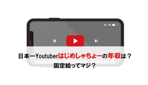 日本一Youtuberはじめしゃちょーの年収は？固定給ってマジ？
