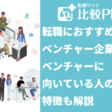 転職におすすめのベンチャー企業29選！向いている人の特徴も解説