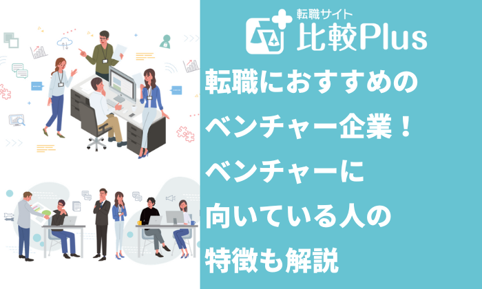 転職におすすめのベンチャー企業29選！向いている人の特徴も解説