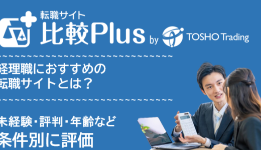 経理職におすすめ転職サイト・転職エージェント比較ランキング13選！未経験・評判・年齢など条件別に評価