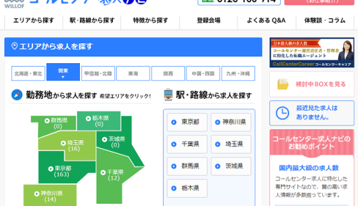 コールセンター求人ナビの口コミ・評判からみるメリット・デメリットを徹底解説！