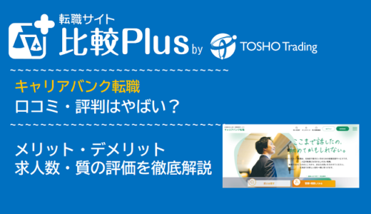 キャリアバンク転職の口コミ・評判はやばい？メリット・デメリットと求人数・サポートの手厚さを評価【2024年】