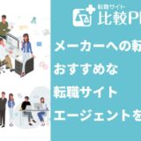 メーカーへの転職におすすめな転職サイト・エージェント