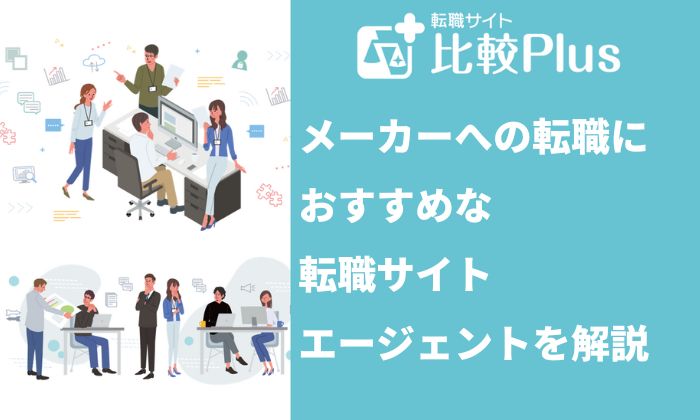 メーカーへの転職におすすめな転職サイト・エージェント