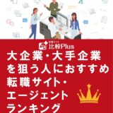 大企業・大手企業を狙う人におすすめ転職サイト・エージェントランキング