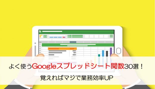 よく使うGoogleスプレッドシート関数30選！覚えればマジで業務効率UP