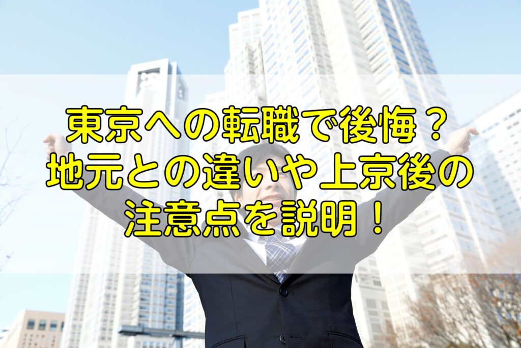 東京への転職で後悔 地元との違いや上京後の注意点を説明 キャリア転職センター