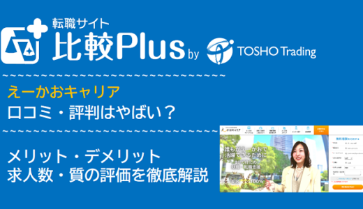 えーかおキャリアの口コミ・評判はやばい？メリット・デメリットと求人数・サポートの手厚さを評価【2024年】