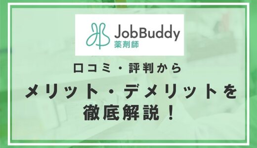 JobBuddy薬剤師の口コミ・評判からメリット・デメリットを徹底解説！