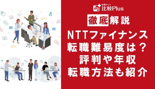 NTTファイナンスの転職難易度は高い？NTTファイナンスに転職する方法を徹底解説