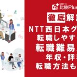 NTT西日本グループの転職難易度は高い？転職する方法を徹底解説