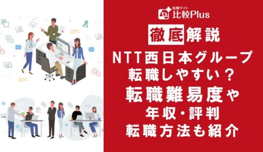 NTT西日本グループの転職難易度は高い？転職する方法と転職までの流れを解説
