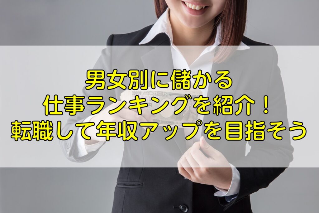 男女別に儲かる仕事ランキングを紹介 転職して年収アップを目指そう キャリア転職センター