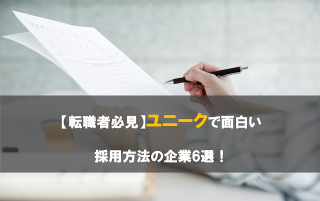 【転職者必見】ユニークで面白い採用方法の企業6選！魅力を武器にするためのポイントも解説