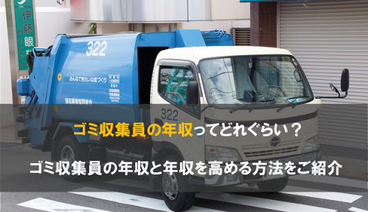 ゴミ収集員の年収ってどれぐらい？ゴミ収集員の年収と年収を高める方法をご紹介