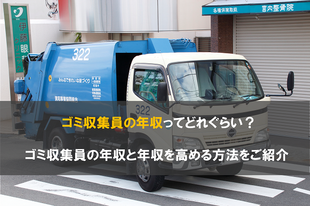 ゴミ収集員の年収ってどれぐらい？ゴミ収集員の年収と年収を高める方法をご紹介