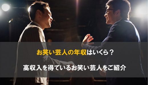 お笑い芸人の年収はいくら？高収入を得ているお笑い芸人をご紹介