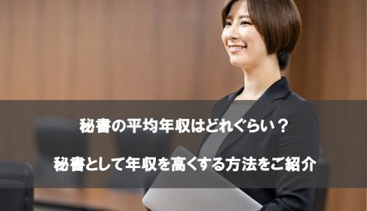 秘書の平均年収はどれぐらい？秘書として年収を高くする方法をご紹介